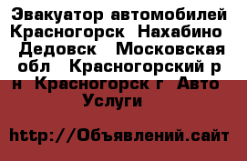 Эвакуатор автомобилей Красногорск, Нахабино,  Дедовск - Московская обл., Красногорский р-н, Красногорск г. Авто » Услуги   